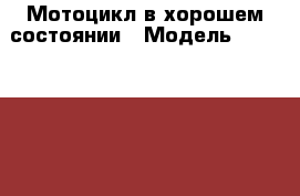 Мотоцикл в хорошем состоянии › Модель ­ Stels Flex › Цена ­ 55 000 - Астраханская обл. Авто » Мото   
